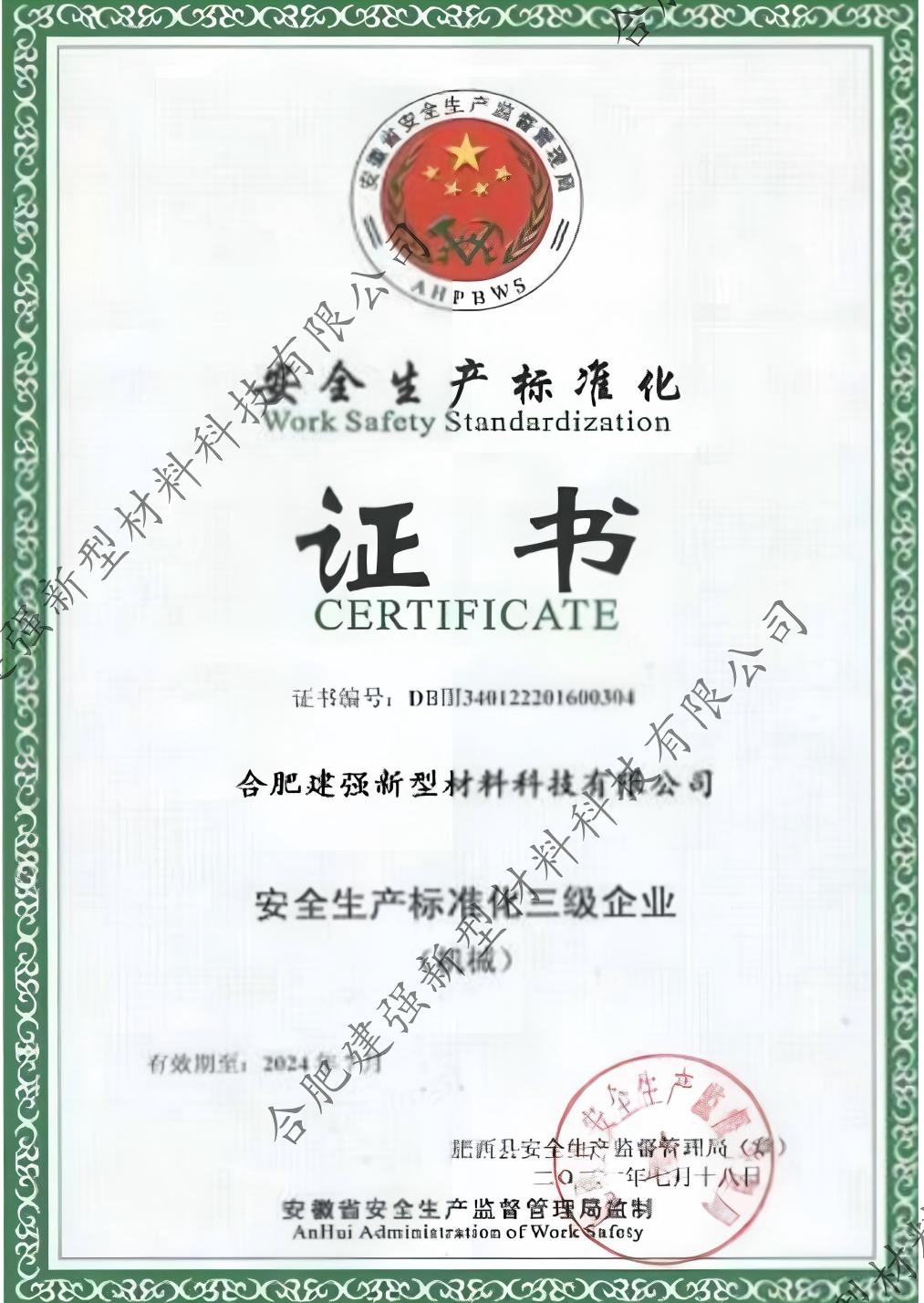 安全生產標準化證書