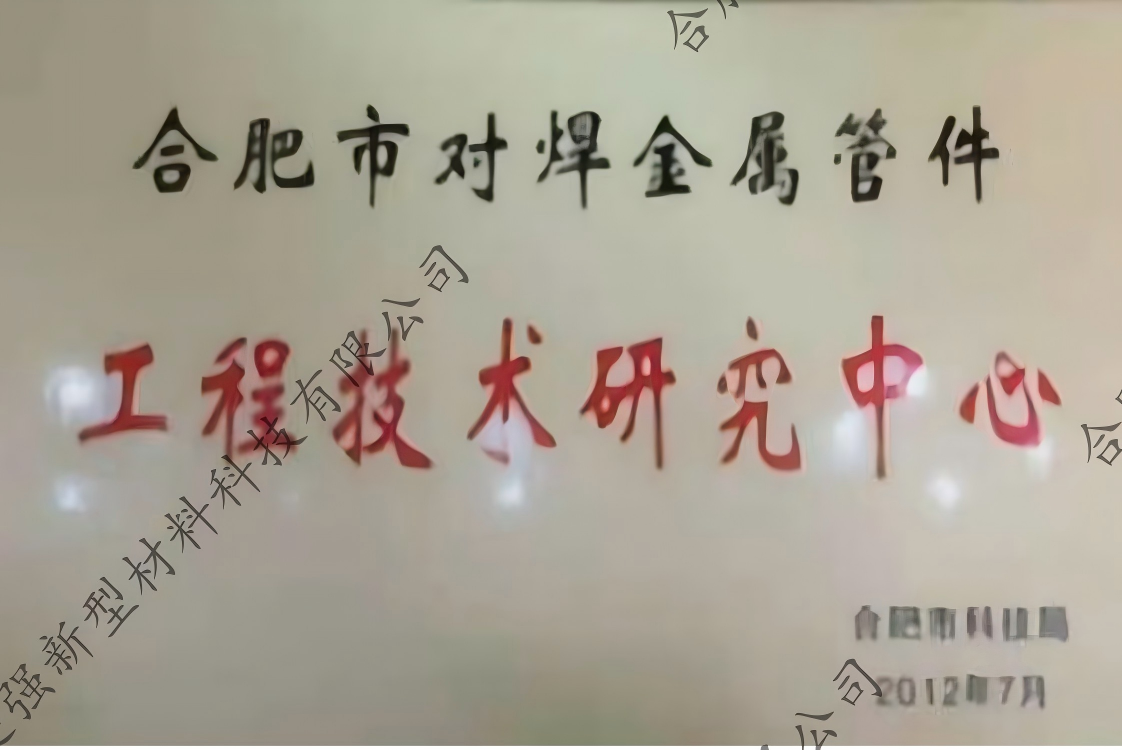 工程技術研究中心